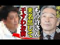 堺正章が一度干した芸能人を名指しで批判、業界から完全抹殺を画策でやばい!「堪忍袋の緒が切れた」ワケ、晒られた大物芸能人の”裏の顔”に空いた口が塞がらない...!【芸能】