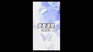菌菌 追尾#推文 #小说推荐 #涨知识 #上热门 #每日推文