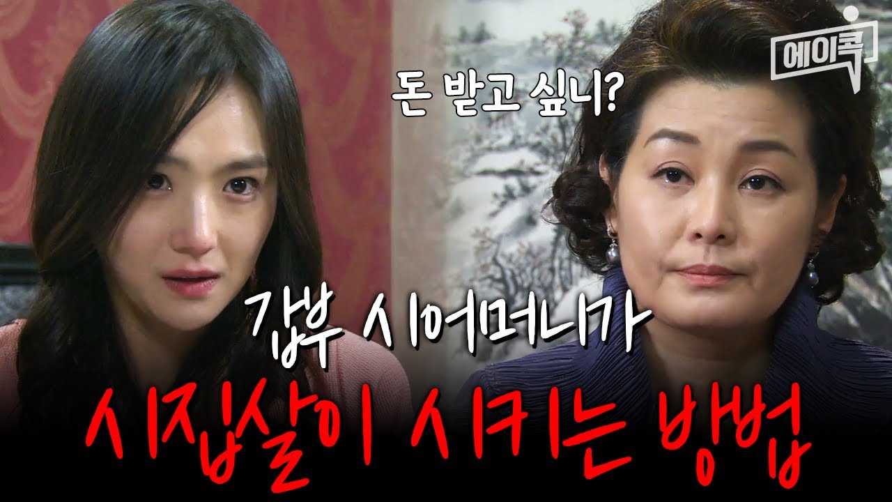 [#자막있드] 돈으로 며느리들을 휘두르는 갑부 시어머니🚨 | #해피앤드