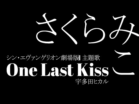 【さくらみこ】One Last Kiss / 宇多田ヒカル 【歌枠】