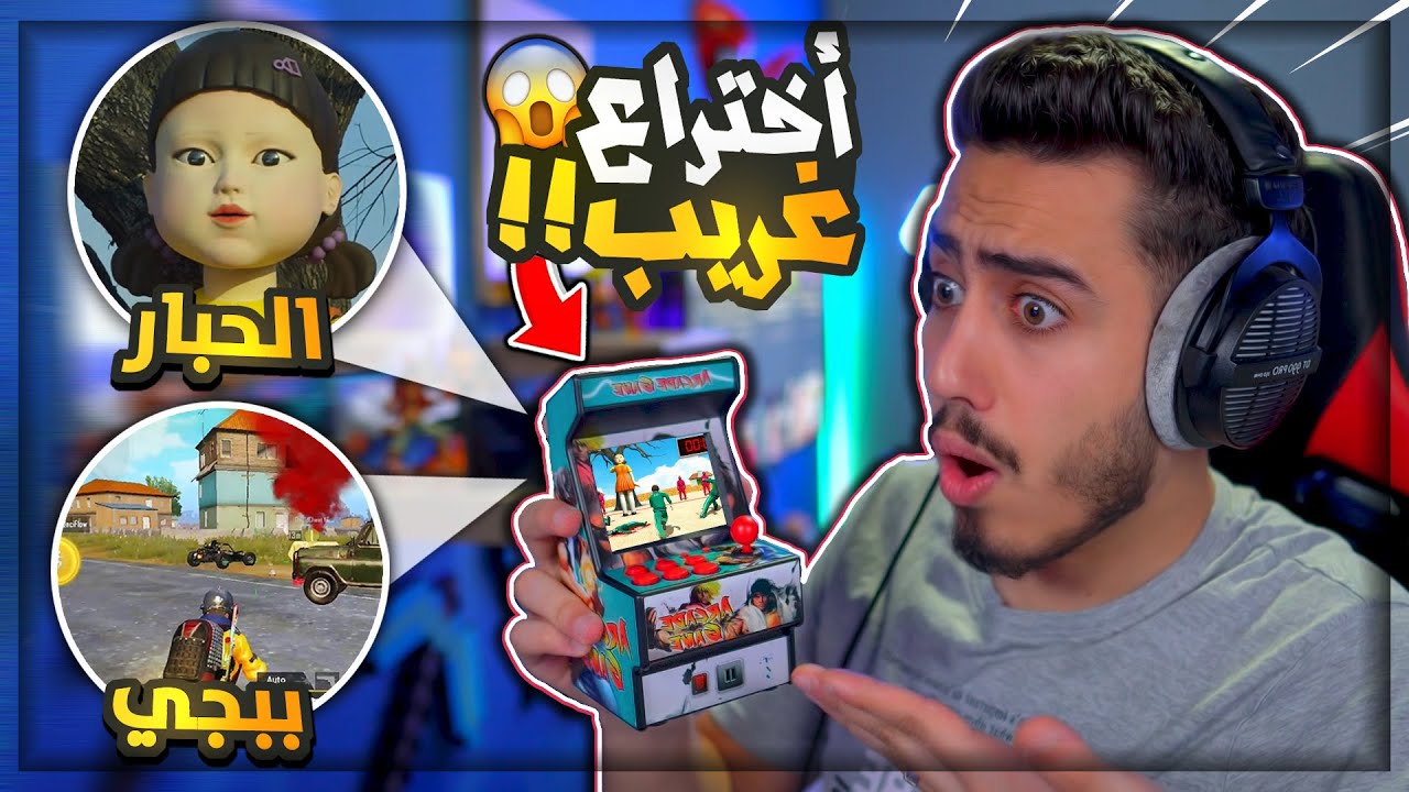 جربت العب بأخطر اختراع بالعالم 🔥😱 ( دخلت جوا لعبة الحبار 😍 )  !!