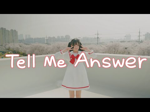 〔라쿠〕 텔 미 앤서 춤춰보았다 😸 テルミーアンサー踊ってみた