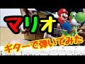 ギターでマリオ弾いてみた! タブ譜付き