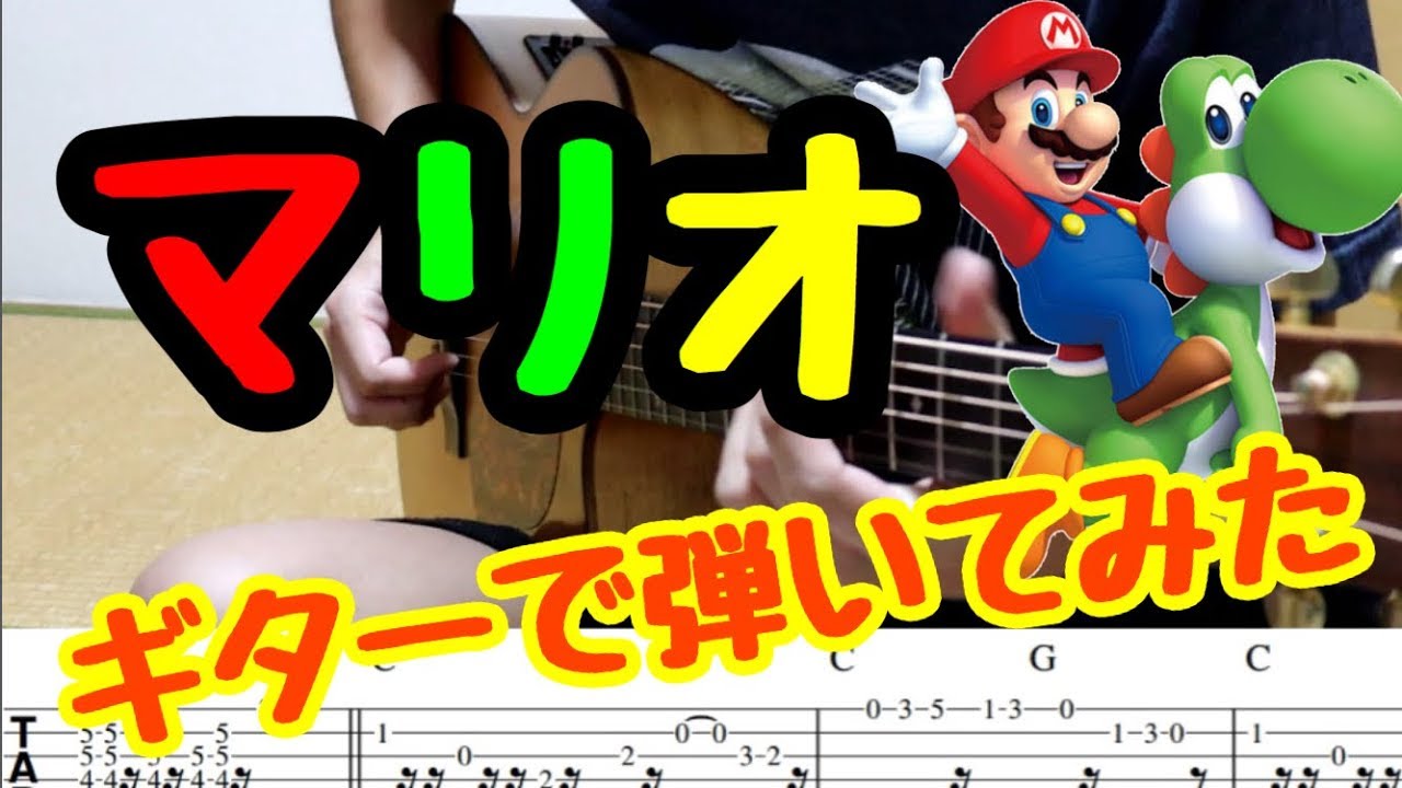 ギターでマリオ弾いてみた！ タブ譜付き - YouTube