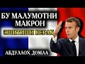 БУ МАЛУМОТНИ МАКРОН ЭШИТИШИ КЕРАК | АБДУЛЛОҲ ДОМЛА