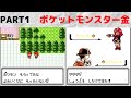 【実況】ポケットモンスター金　PART1　【ゲームボーイカラー　GAMEBOYCOLOR　レトロゲーム】