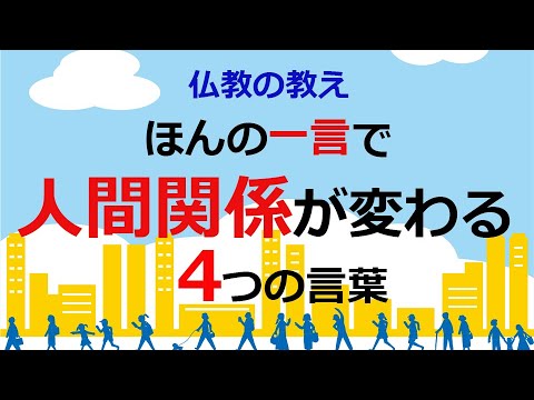 ほんの一言加えるだけで人間関係が良くなる４つの言葉