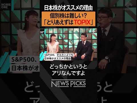 【ホリエモン×上念司】日本株がオススメの理由とは？　#shorts