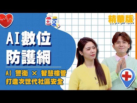 【醫學大聯盟 精華版】社區升級新革命！中興保全科技AI虛擬警衛 ＋ 智慧樓管系統讓你的居住安全再升級！
