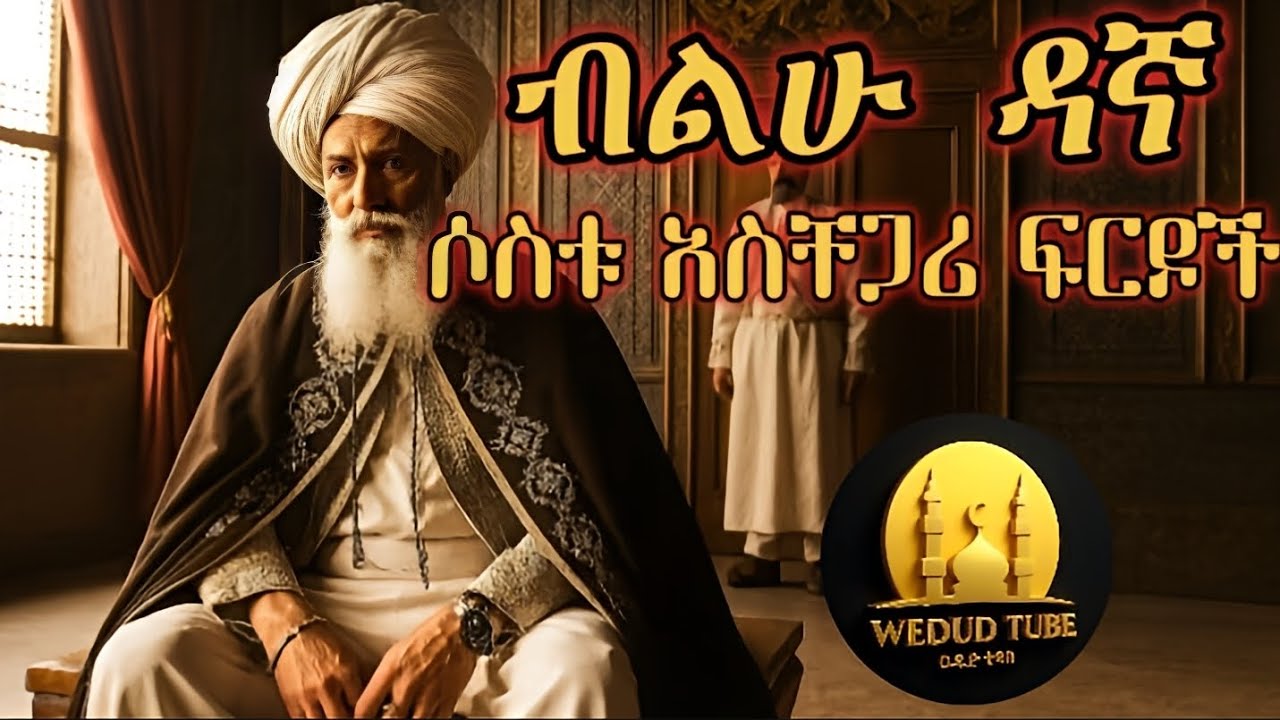 🟢 ብልሁ ዳኛ እና ሶስቱ አስቸጋሪ ፍርዶች 🔴📿 Wedud Tube |  🌙 ልቦችን በኢስላማዊ እውቀት የሚያበራ