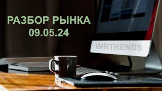 РАЗБОР РЫНКА - 9.05.24