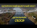 Балочный мост. Детальный обзор работ. Строительство мостов в Запорожье. Запорожский мост сегодня