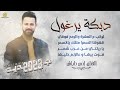 دبكة يرغول لركب ع المهرة قهوتنا السمرا يا ريتني من عرب شمر فوت بيها انــس طــبـاش 2025