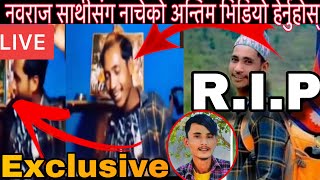 नवराज नाचेको अन्तिम भिडियो Exclusive #navaraj#bk#dancing#with#friends Must Watch secret Video Rip