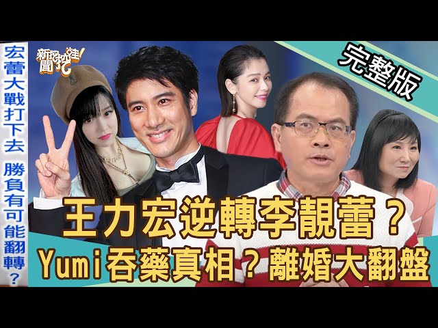 【新聞挖挖哇】王力宏逆轉李靚蕾？Yumi吞藥震撼真相？離婚結局大翻盤！夫妻婚變的代價！｜20211222(林家璜、詹惟中、林萃芬、劉韋廷、林宏偉)