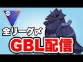 再びアーマーガアが活躍できる流れの予感！ Live #1496【スーパーリーグ】【GOバトルリーグ】
