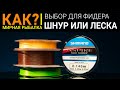 Как выбрать леску или шнур на фидер?