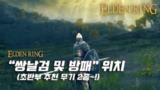 [ELDEN RING/한손] 엘든링 : 