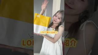 夏にぴったりなloft購入品紹介!