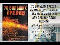 70 Больших грехов 44 Проклинающий | مختصر الكبائر : اللعان     #islam