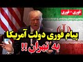 فوری تهدید مستقیم ترامپ علیه علی خامنه ای ارتش ایران در آماده باش 