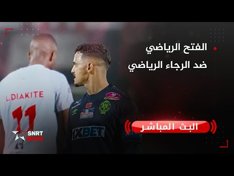 بث مباشر الفتح الرياضي ضد الرجاء الرياضي