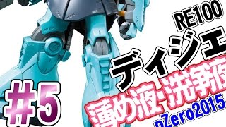 ガンプラ　RE/100 ディジェ 製作  薄め液・洗浄液・隠ぺい力　#5/pZero2015