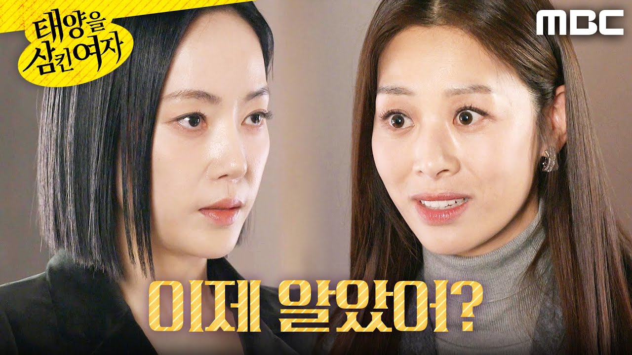 [태양을 삼킨 여자] ＂이제 알았어?＂ 윤아정에게 선전포고하는 장신영, MBC 251128 방송