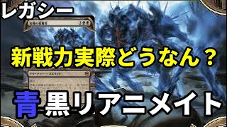 【#レガシー/#legacy】【青黒リアニメイト】MOパンダのわくわくレガシー！【MTG】【対戦動画】