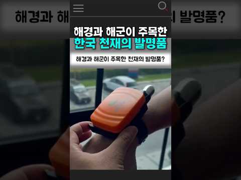 해경과 해군이 주목한 <strong>한국</strong> 천재의 발명품