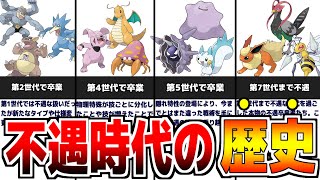 昔は酷かった『不遇ポケモンの歴史』について解説【歴代ポケモン】