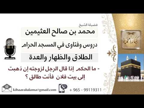 لقاء 12 من 30 ما الحكم إذا قال الرجل لزوجته إن ذهبت إلى بيت فلان فأنت طالق ابن عثيمين كبارالعلماء