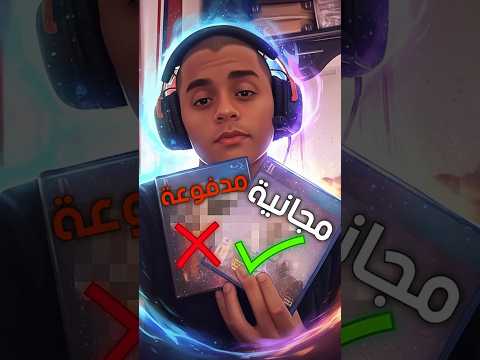 سر تفوق الالعاب المجانية على المدفوعة