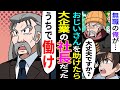 【漫画】職を失い行き場に困った貧乏な俺が、公園で倒れていたおじいさんを助けた→金持ち社長の命の恩人となった結果・・・【恋愛漫画】