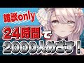 【24時間雑談】無茶もしてみよう Part2