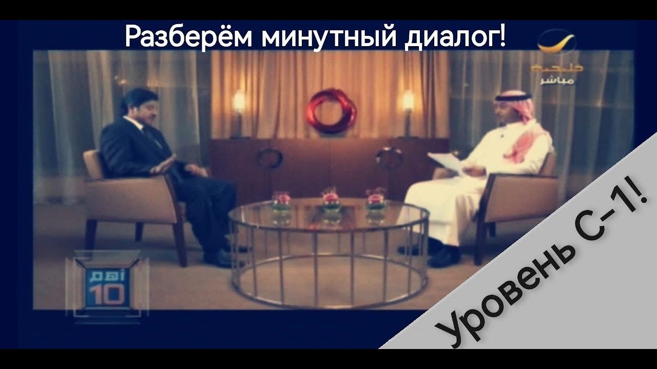 1 минута диалога носителей. Разбор.