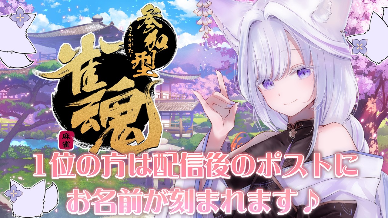【 雀魂 】参加型🌸初見さんもどうぞ♪1位になった人のお名前書きますꕤ*.°【 #Vtuber / #雨月紫乃 】