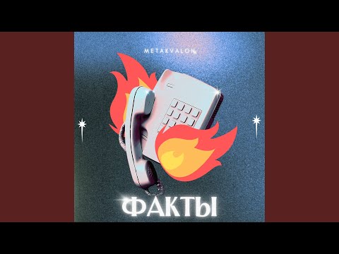 Факты