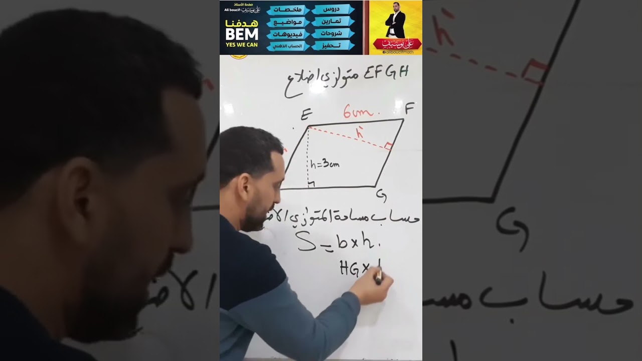 كيفية حساب مساحة متوازي الاضلاع الثانية متوسط رياضيات #math #رياضيات #viralvideo #viral #shorts