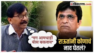 Sanjay Raut On Kirit Somaiya: 