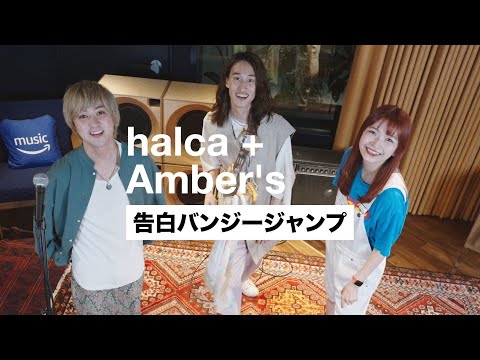 halca＋Amber’s 『告白バンジージャンプ』(TVアニメ『彼女、お借りします』第1期EDテーマ)