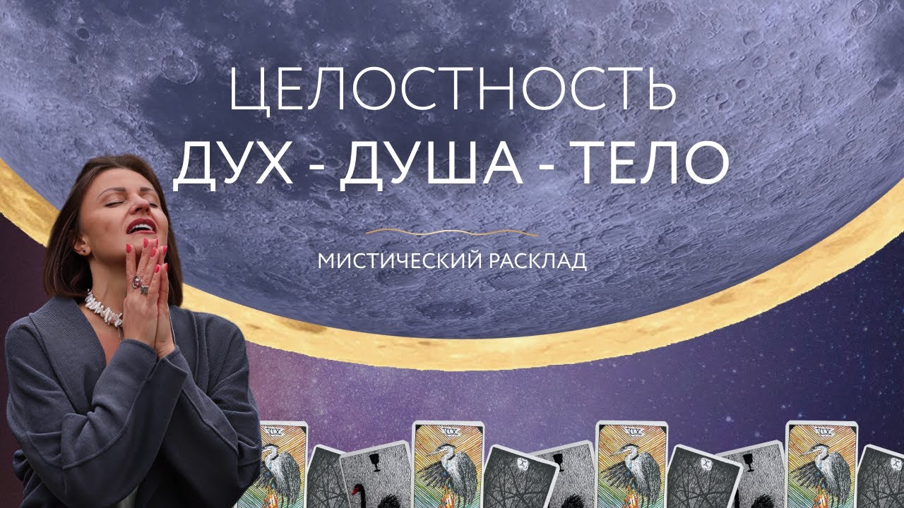 Целостность Дух - Душа - Тело 🧘🏻‍♀️ Мистический расклад