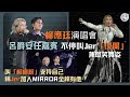 亞博現場丨Edan呂爵安任Jer柳應廷演唱會嘉賓不停叫「儍闌」丨取笑Jer舞姿 提議專心唱歌 丨叫「柳柳粉」支持自己 稱Jer加入MIRROR全賴有他丨田木集作