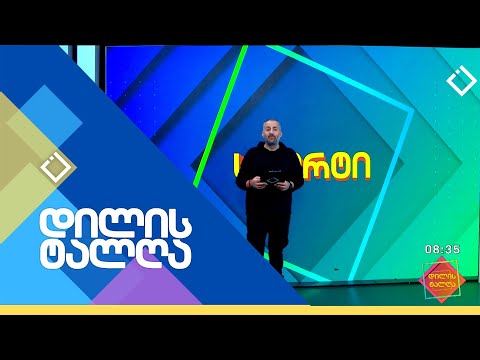 დილის ტალღა | 25.01.2024