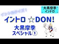 【イントロクイズ】イントロ☆DON!~大黒摩季スペシャル1~