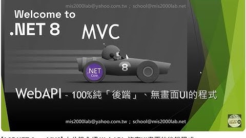 [ASP.NET MVC] 十分鐘介紹 WebAPI -沒有UI畫面的後端程式