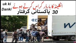 UK  Ki  Danki Lagaty hoye 30 Pakistani Girftaar, UK border crossing, Europe ki Danki, Tas Qureshi