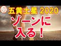 【2020年】五黄土星の運勢：ゾーンに入る！高い理想に向けて勇気を出して、本気を出して!!