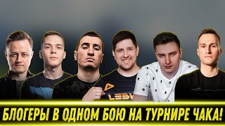 видео: БЛОГЕРЫ ПОПАЛИ В ОДИН БОЙ НА ТУРНИРЕ ЧАКА! картинка: БЛОГЕРЫ ПОПАЛИ В ОДИН БОЙ НА ТУРНИРЕ ЧАКА!