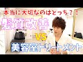 「髪質改善・美容室のトリートメント」本当に必要なのはどっち?